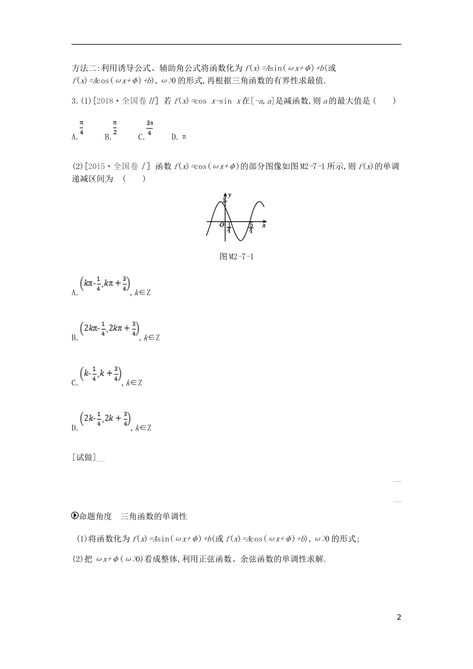 高考数学二轮复习 第7讲 三角函数的图像与性质专题突破练 理-人教版高三全册数学试题_第2页