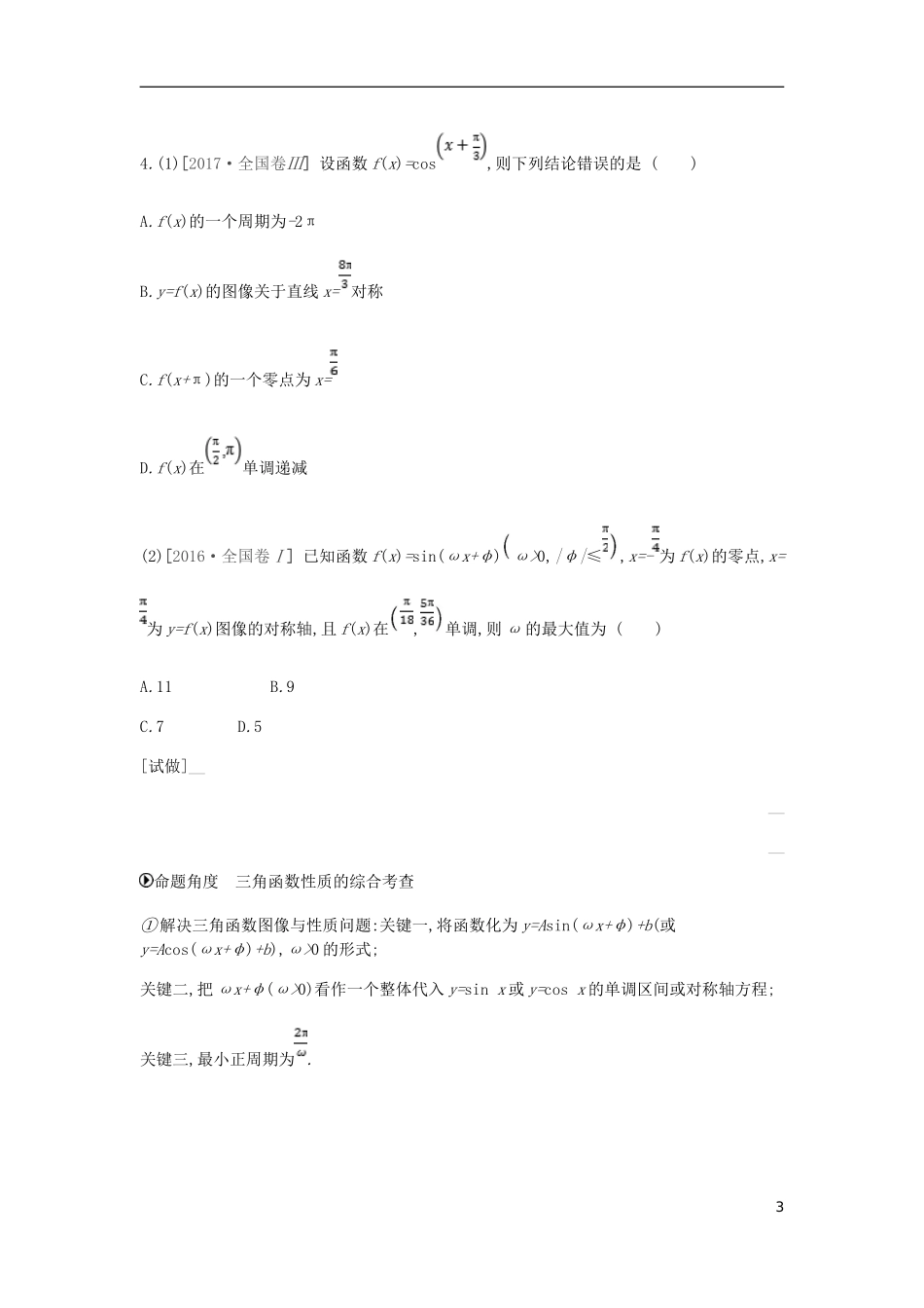 高考数学二轮复习 第7讲 三角函数的图像与性质专题突破练 理-人教版高三全册数学试题_第3页