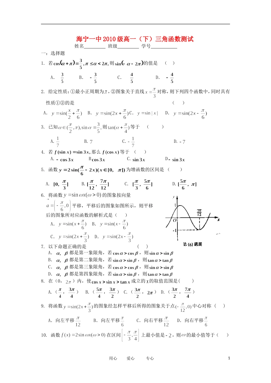 浙江省海宁一中10-12学年高一数学下学期 三角函数单元测试_第1页