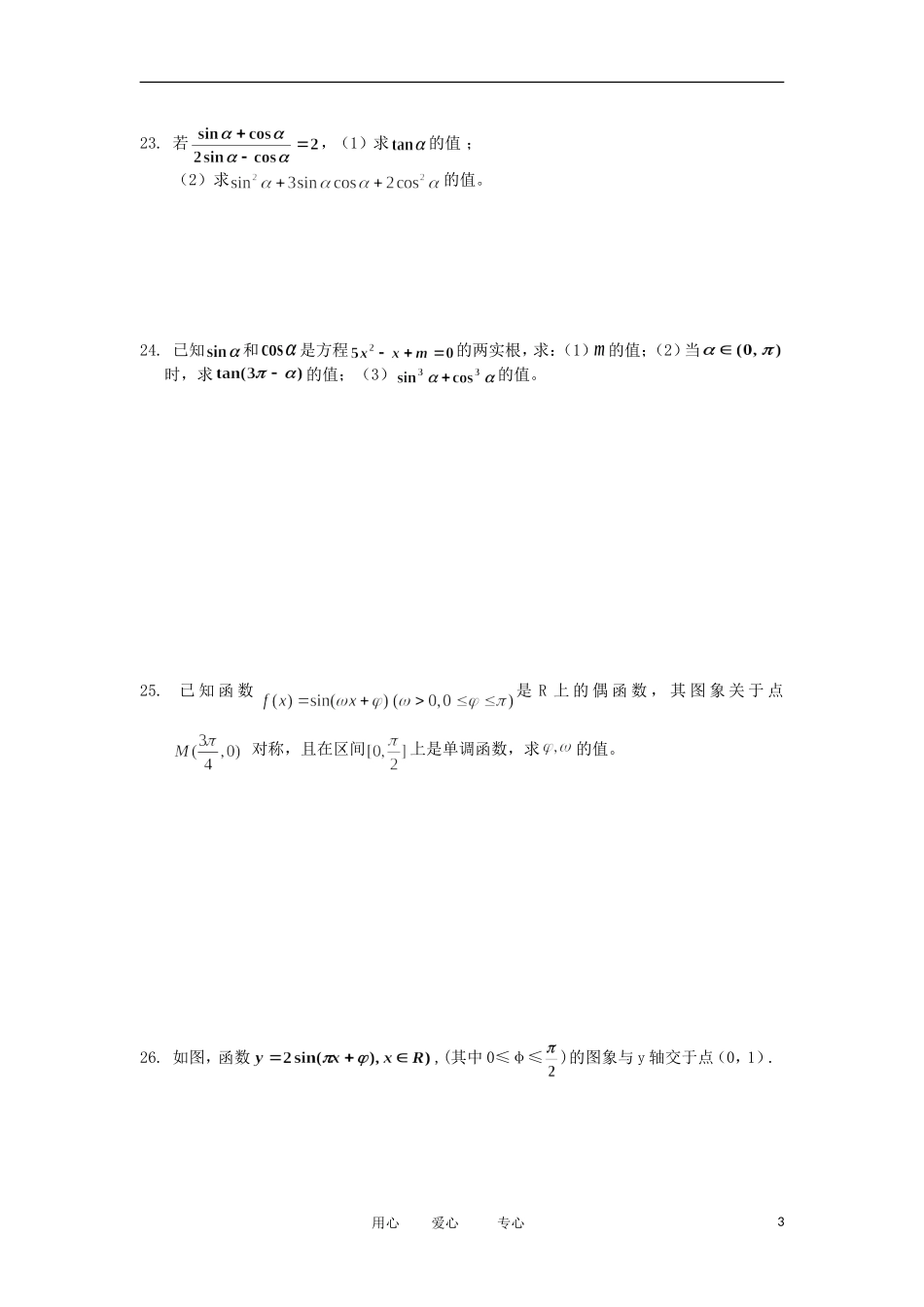 浙江省海宁一中10-12学年高一数学下学期 三角函数单元测试_第3页