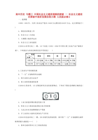 高中历史 专题三 中国社会主义建设道路的探索 一 社会主义建设在探索中曲折发展自我小测 人民版必修2-人民版高一必修2历史试题