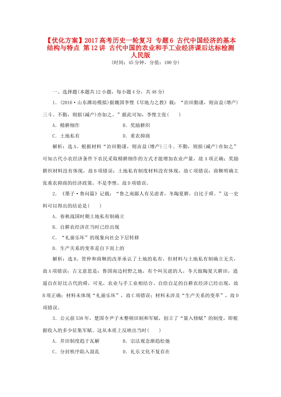 优化方案高考历史一轮复习 专题6 古代中国经济的基本结构与特点 第12讲 古代中国的农业和手工业经济课后达标检测 人民版-人民版高三全册历史试题_第1页