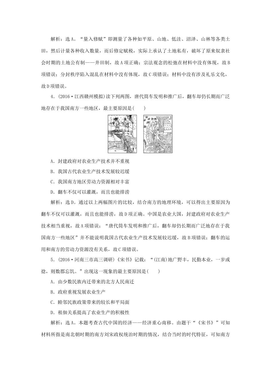 优化方案高考历史一轮复习 专题6 古代中国经济的基本结构与特点 第12讲 古代中国的农业和手工业经济课后达标检测 人民版-人民版高三全册历史试题_第2页
