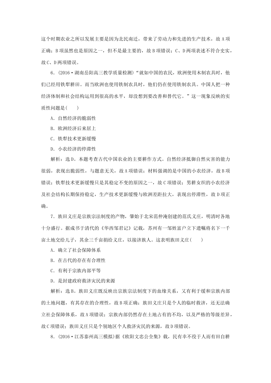 优化方案高考历史一轮复习 专题6 古代中国经济的基本结构与特点 第12讲 古代中国的农业和手工业经济课后达标检测 人民版-人民版高三全册历史试题_第3页