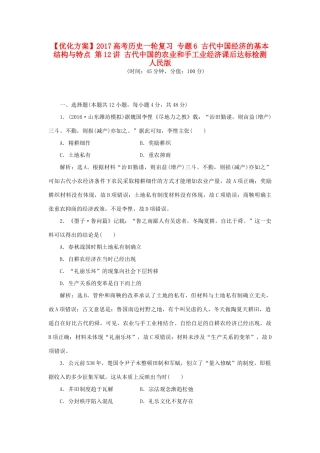 优化方案高考历史一轮复习 专题6 古代中国经济的基本结构与特点 第12讲 古代中国的农业和手工业经济课后达标检测 人民版-人民版高三全册历史试题