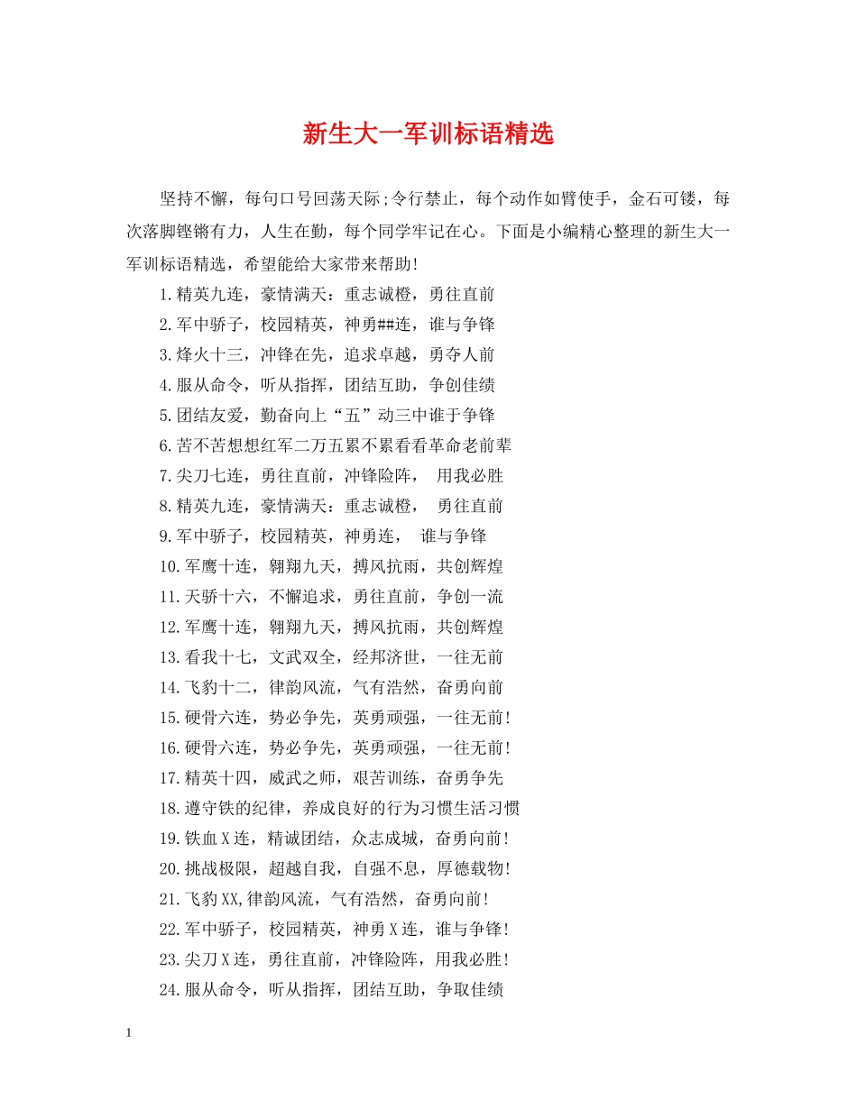 新生大一军训标语精选 _第1页