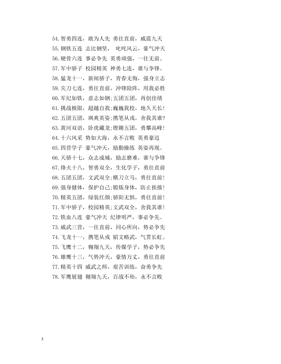 新生大一军训标语精选 _第3页