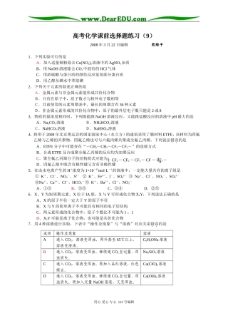 高考化学课前选择题练习（9）