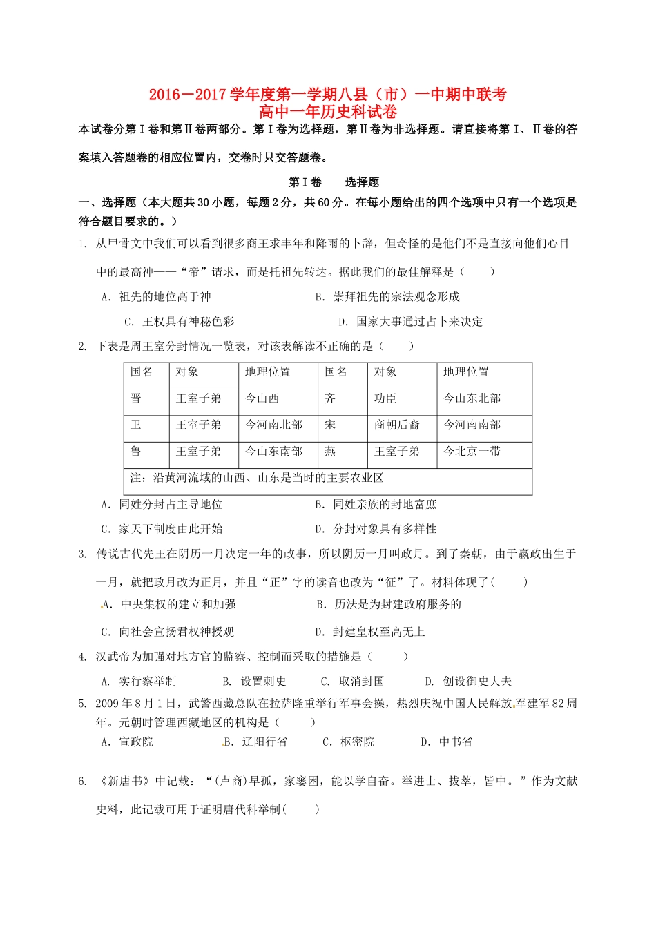 福建省福州市八县一中（福清一中，长乐一中等）高一历史上学期期中联考试题-人教版高一全册历史试题_第1页