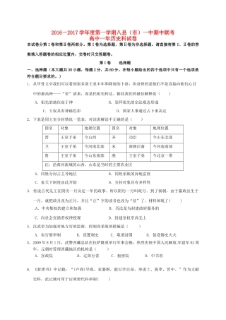 福建省福州市八县一中（福清一中，长乐一中等）高一历史上学期期中联考试题-人教版高一全册历史试题