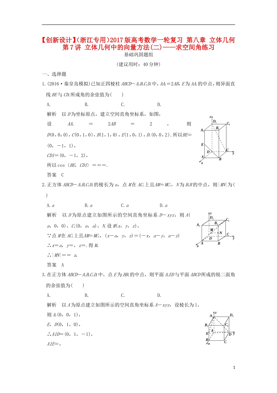 （浙江专用）高考数学一轮复习 第八章 立体几何 第7讲 立体几何中的向量方法(二)——求空间角练习-人教版高三全册数学试题_第1页