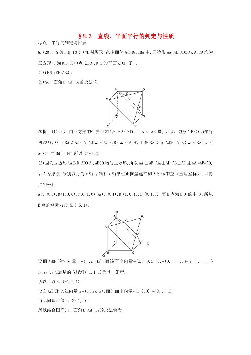 （全国通用）高考数学一轮总复习 第八章 立体几何 8.3 直线、平面平行的判定与性质专用题组 理 新人教B版-新人教B版高三全册数学试题_第1页