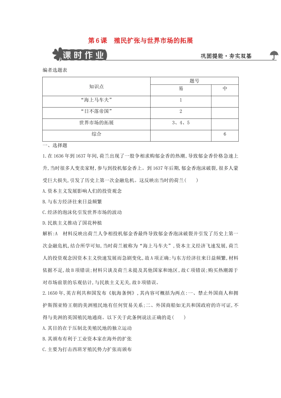 高中历史 第二单元 资本主义世界市场的形成和发展 第6课 殖民扩张与世界市场的拓展试题 新人教版必修2-新人教版高一必修2历史试题_第1页