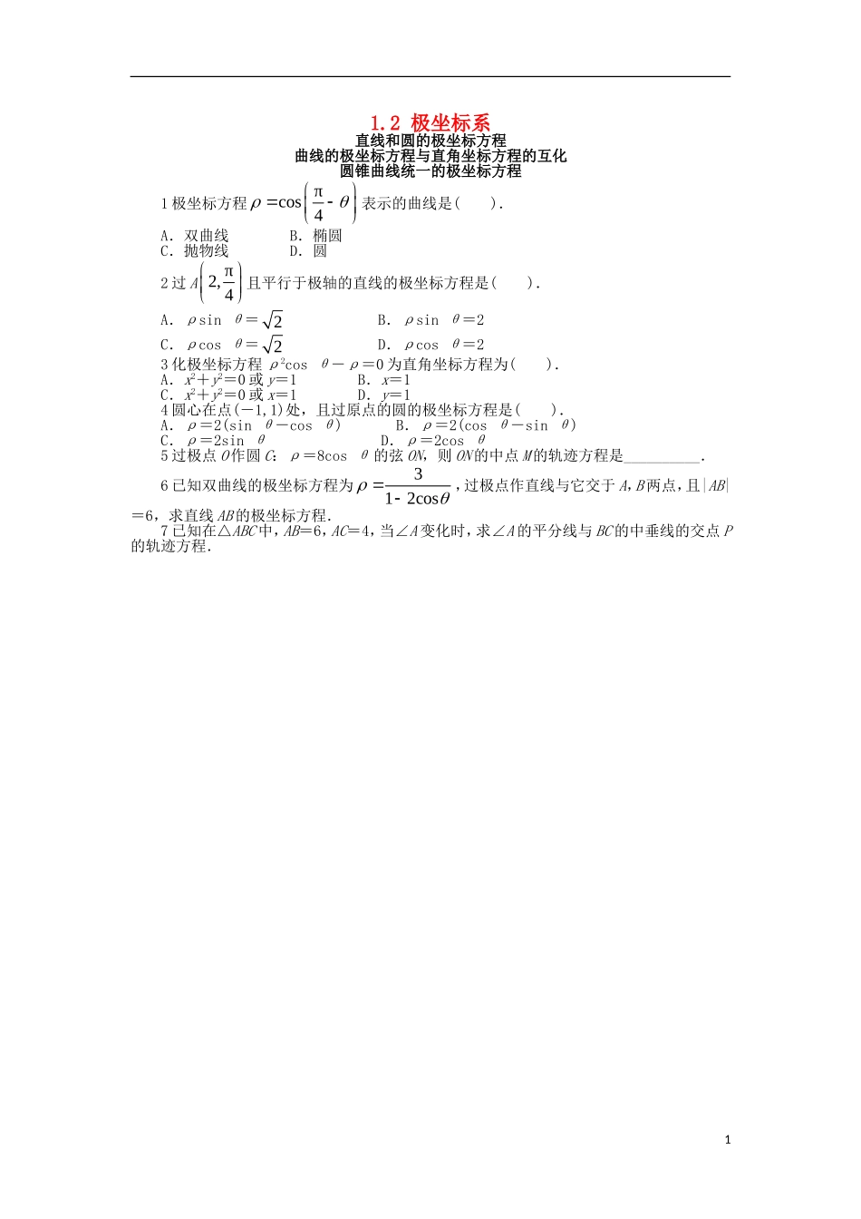 高中数学 第1讲 坐标系 1.2 极坐标系 1.2.3-1.2.5 同步精练 北师大版选修4-4-北师大版高二选修4-4数学试题_第1页