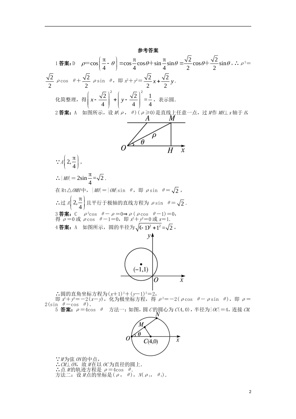 高中数学 第1讲 坐标系 1.2 极坐标系 1.2.3-1.2.5 同步精练 北师大版选修4-4-北师大版高二选修4-4数学试题_第2页