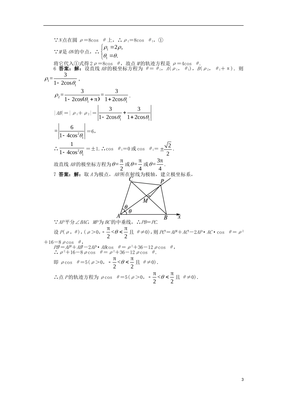 高中数学 第1讲 坐标系 1.2 极坐标系 1.2.3-1.2.5 同步精练 北师大版选修4-4-北师大版高二选修4-4数学试题_第3页