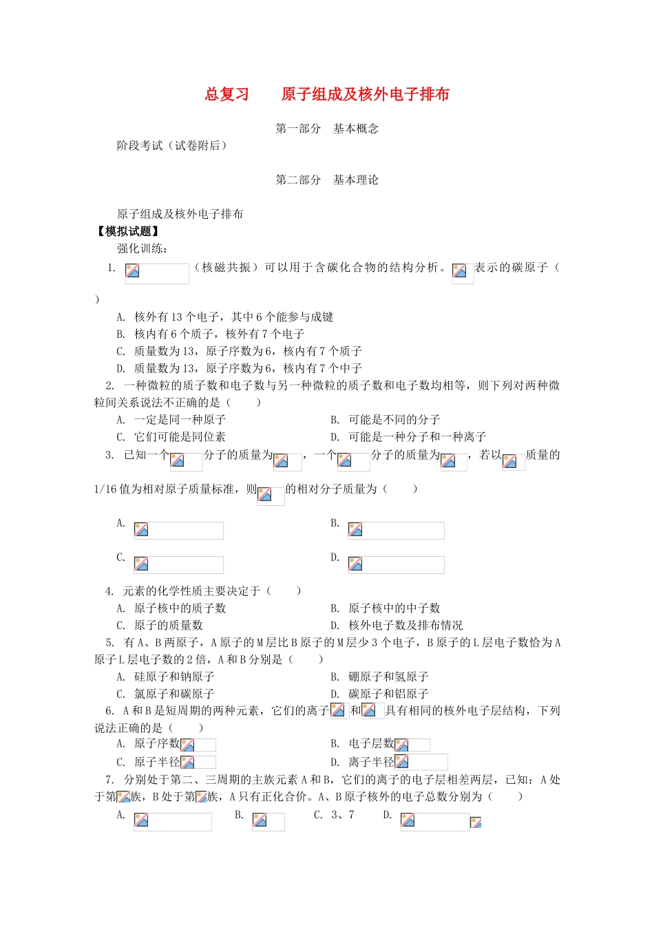 江西省乐安一中高三化学 17总复习 原子组成及核外电子排布试题_第1页