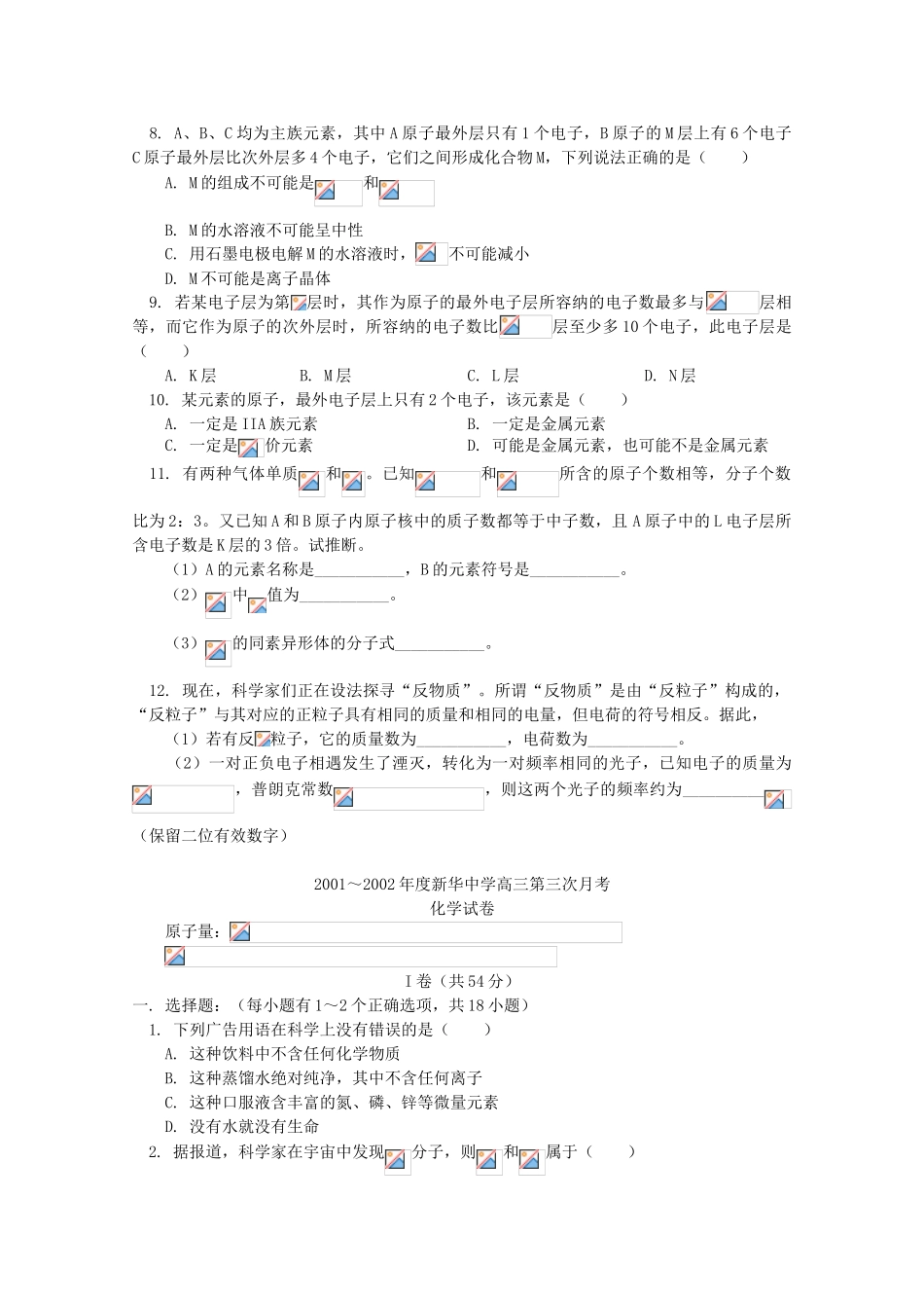 江西省乐安一中高三化学 17总复习 原子组成及核外电子排布试题_第2页