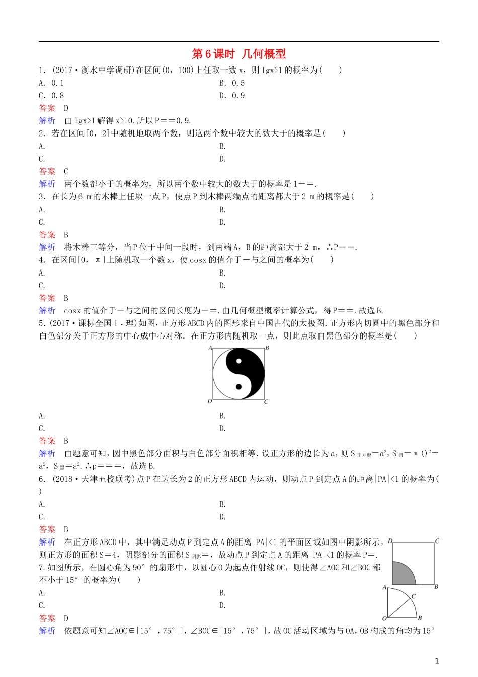 高考数学一轮复习 第11章 计数原理和概率 第6课时 几何概型练习 理-人教版高三全册数学试题_第1页
