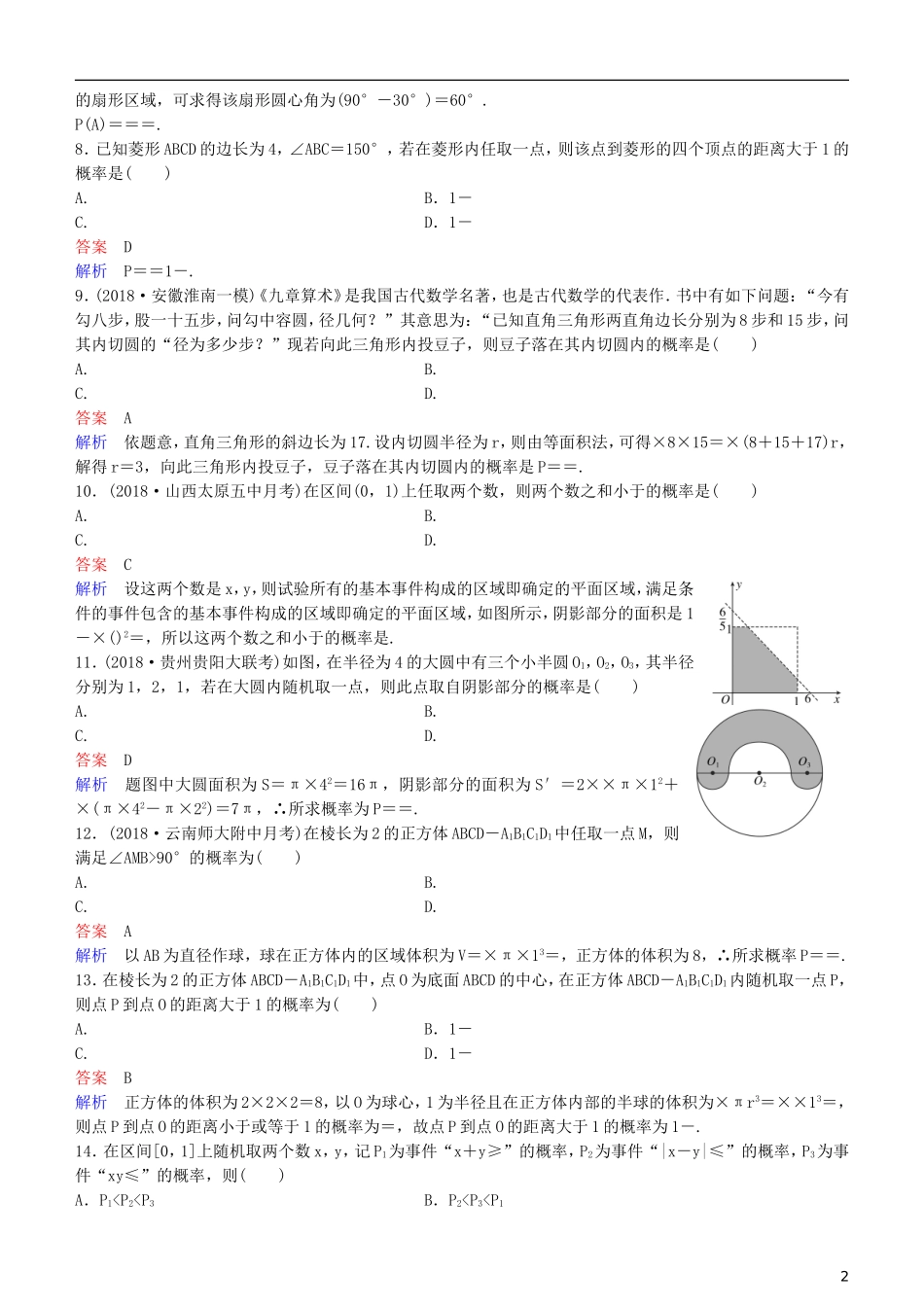 高考数学一轮复习 第11章 计数原理和概率 第6课时 几何概型练习 理-人教版高三全册数学试题_第2页
