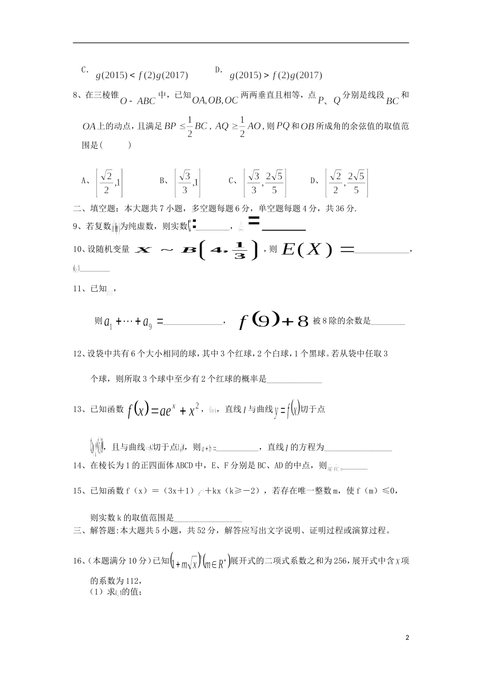 浙江省温州市十校联合体高二数学下学期期末联考试卷（含解析）-人教版高二全册数学试题_第2页