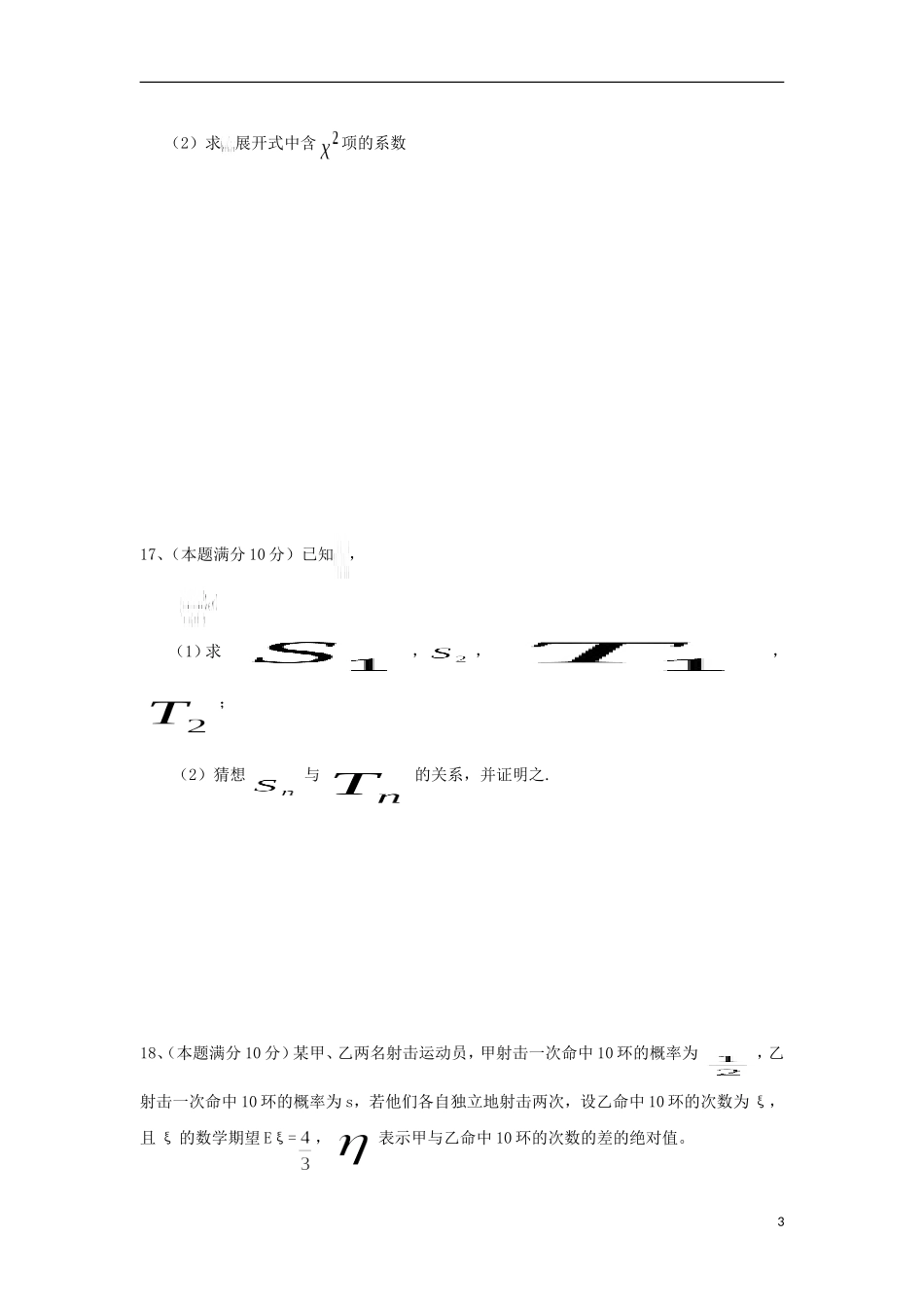 浙江省温州市十校联合体高二数学下学期期末联考试卷（含解析）-人教版高二全册数学试题_第3页