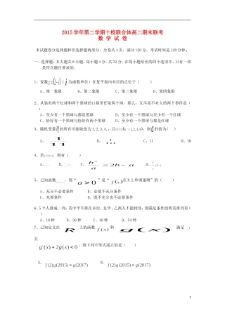 浙江省温州市十校联合体高二数学下学期期末联考试卷（含解析）-人教版高二全册数学试题