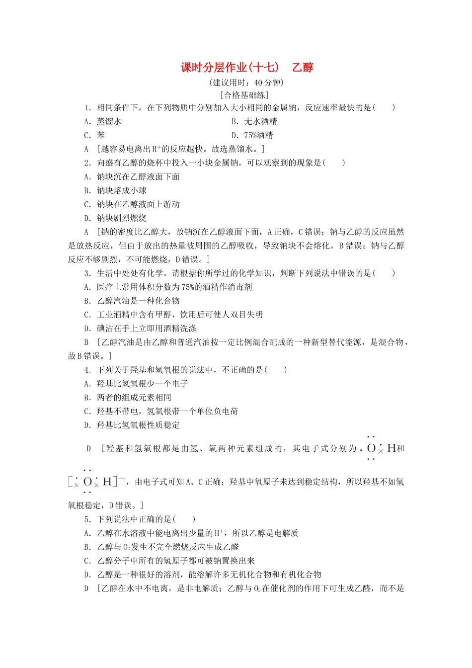 高中化学 课时分层作业17 乙醇（含解析）鲁科版必修2-鲁科版高一必修2化学试题_第1页