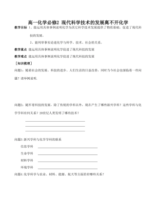 高一化学  现代科学技术的发展离不开化学必修2