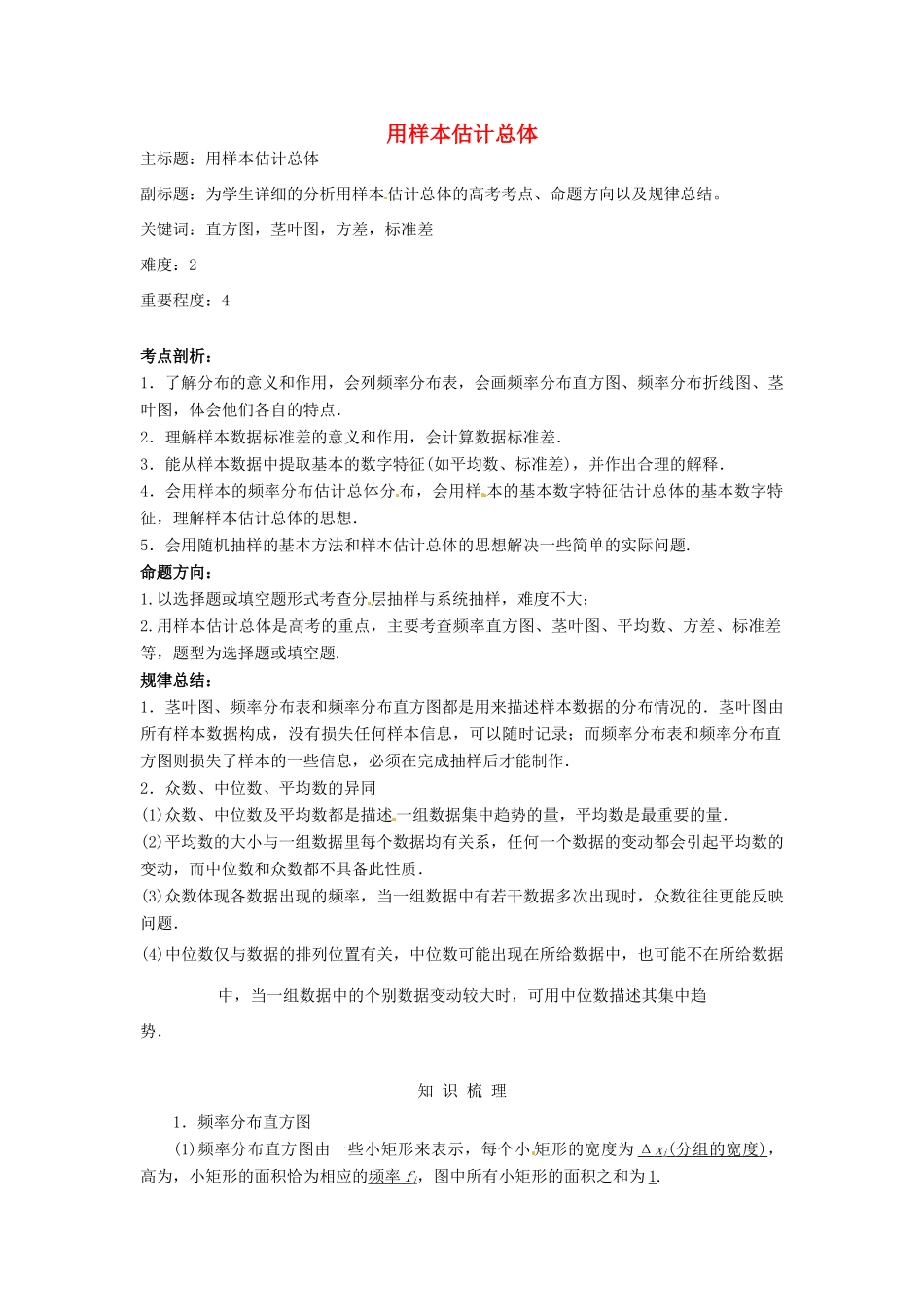 高考数学复习 专题14 计数原理与概率统计 用样本估计总体考点剖析-人教版高三全册数学试题_第1页