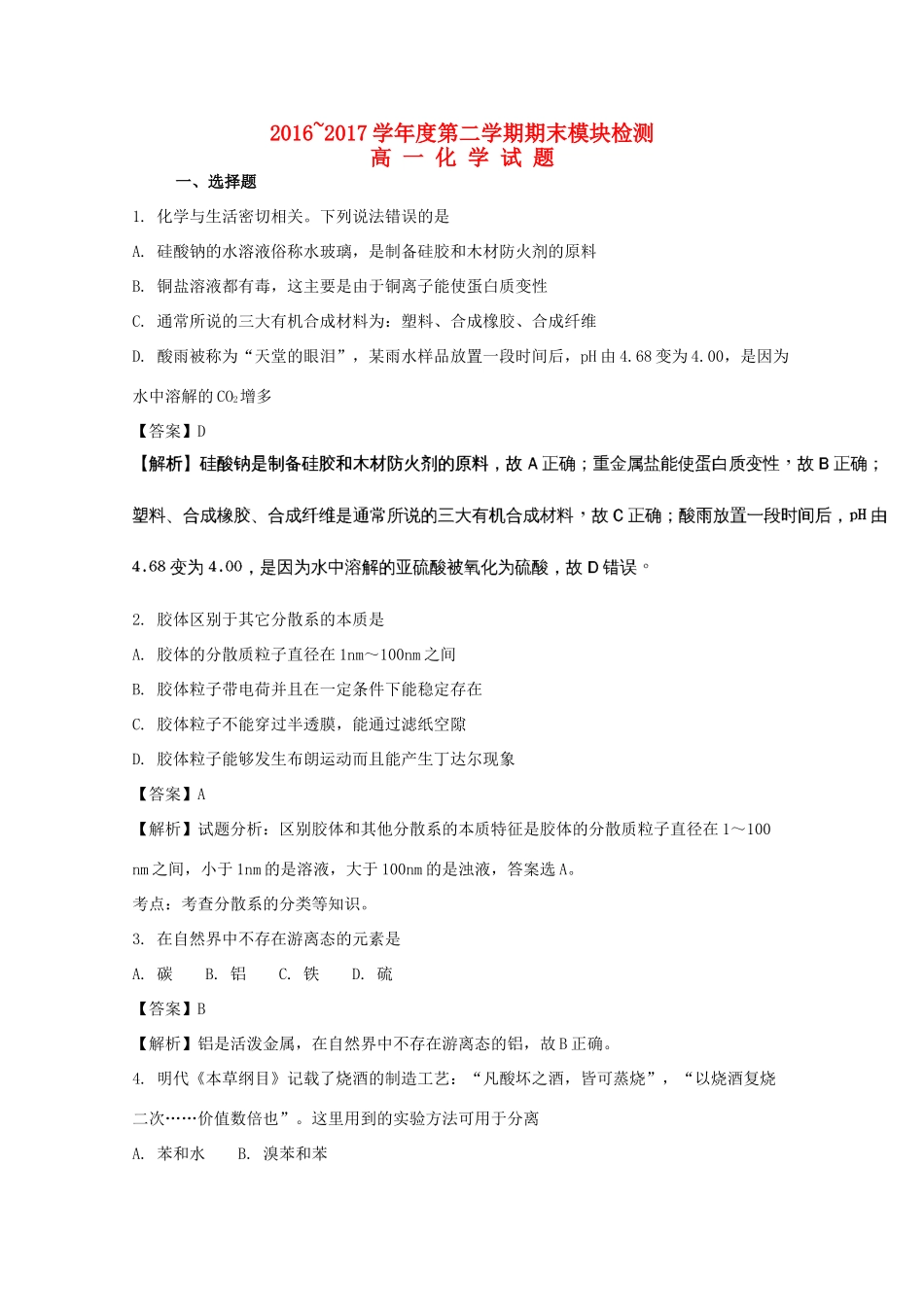 山东省济宁市高一化学下学期期末试题（含解析）-人教版高一全册化学试题_第1页