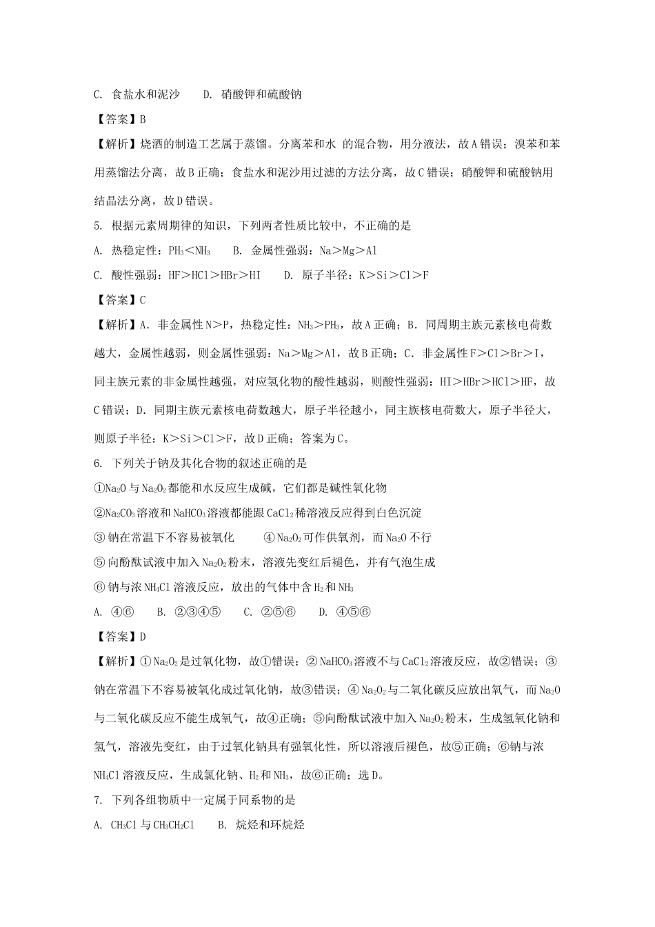 山东省济宁市高一化学下学期期末试题（含解析）-人教版高一全册化学试题_第2页