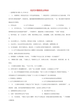 高中历史《近代中国的民主革命》训练 人民版必修1-人民版高一必修1历史试题