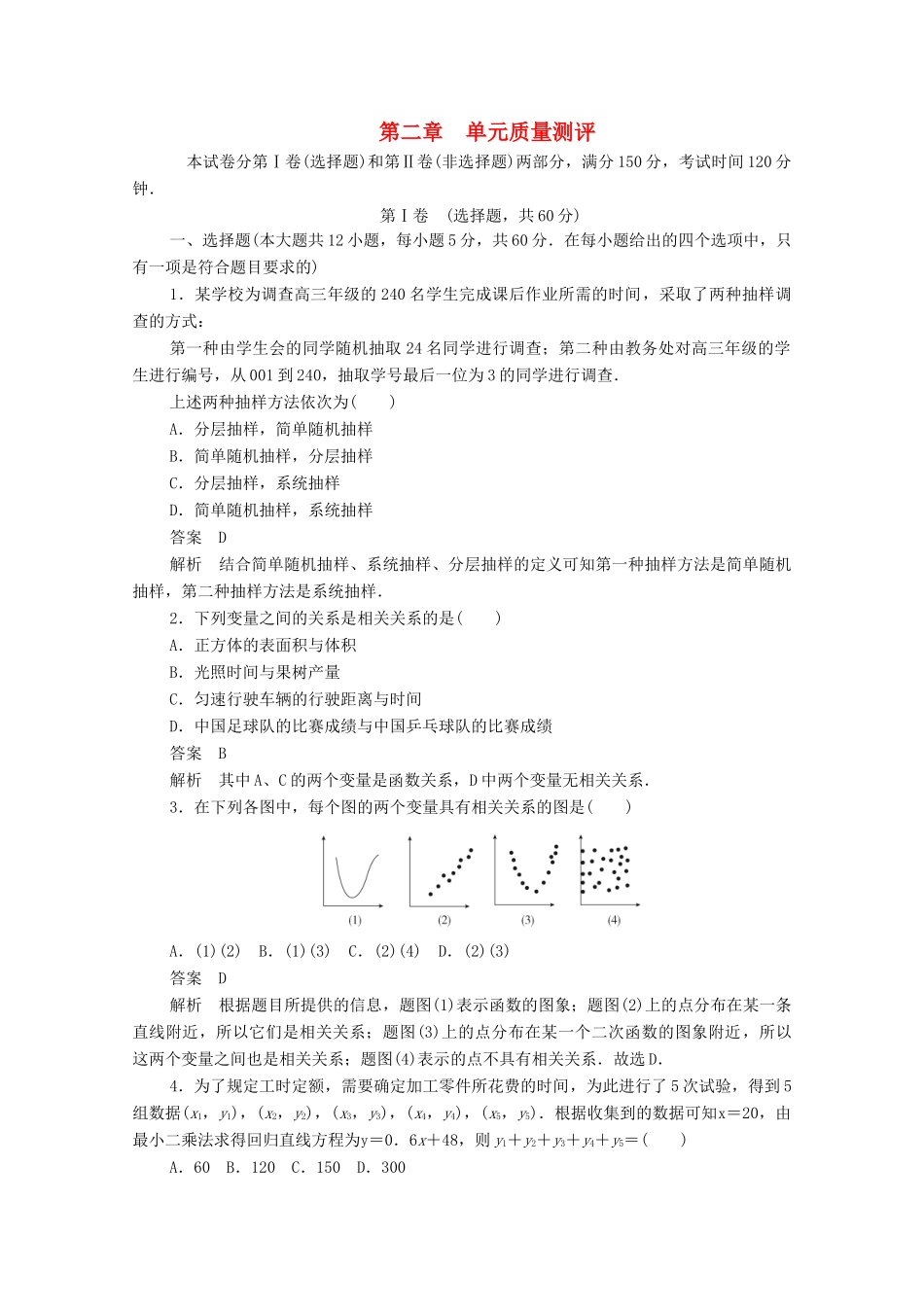 高中数学 第二章 统计单元质量测评（含解析）新人教A版必修3-新人教A版高一必修3数学试题_第1页
