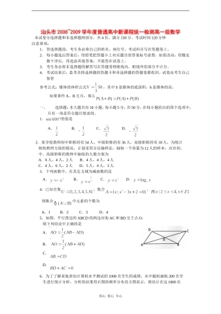 广东省汕头市08-09学年高一数学下学期期末考试