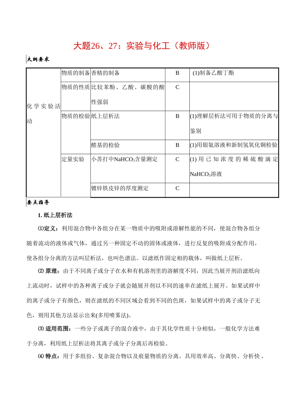 上海高三化学高考大题26、27：实验与化工（教师版）_第1页