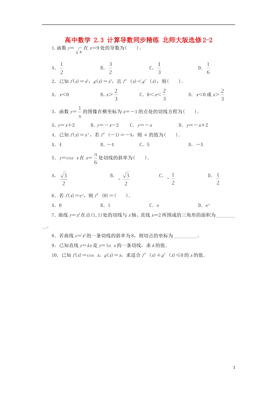 高中数学 2.3 计算导数同步精练 北师大版选修2-2-北师大版高二选修2-2数学试题_第1页