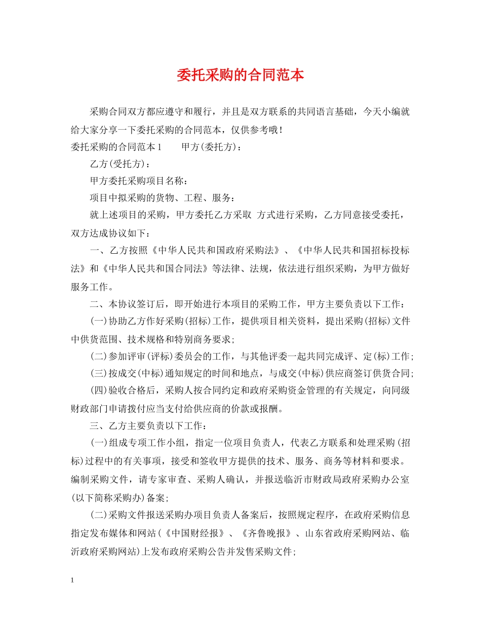 委托采购的合同范本 _第1页