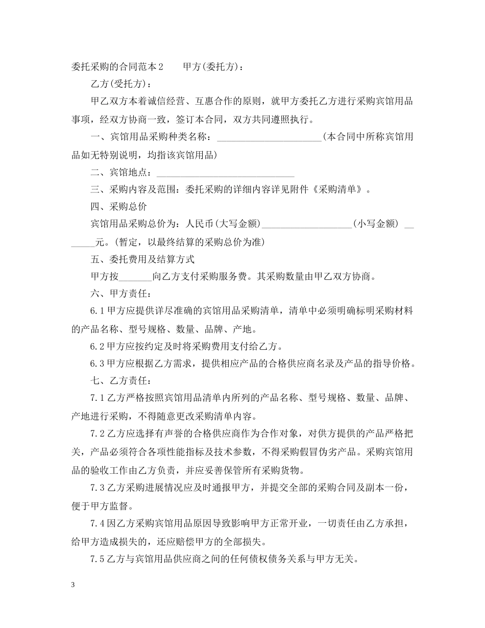 委托采购的合同范本 _第3页