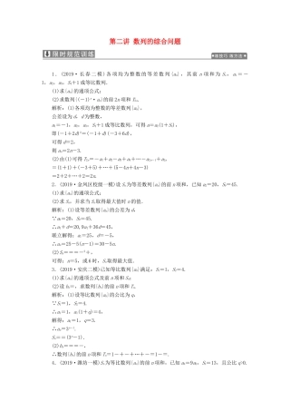高考数学大二轮复习 专题二 数列 第二讲 数列的综合问题限时规范训练 理-人教版高三全册数学试题