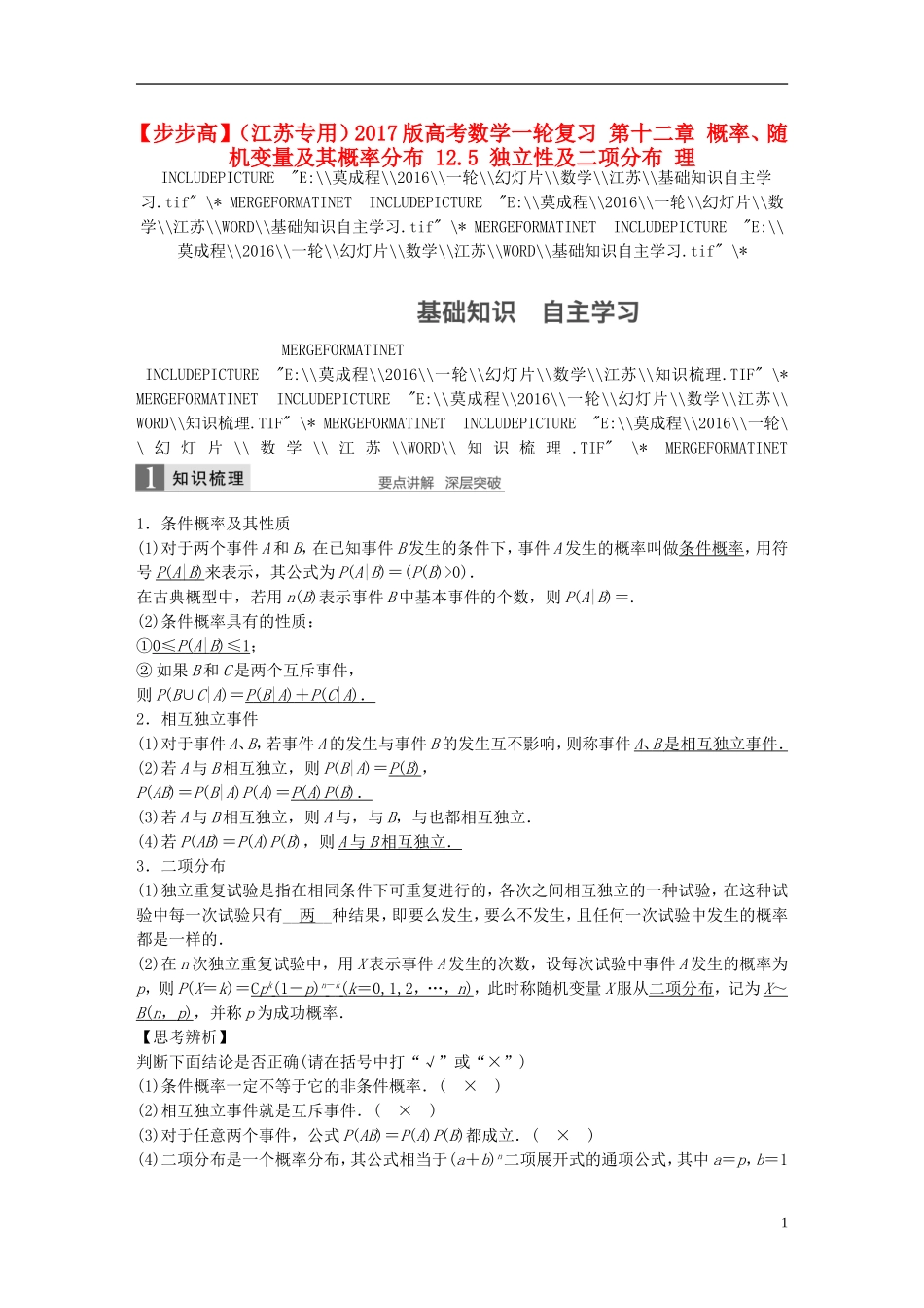 （江苏专用）高考数学一轮复习 第十二章 概率、随机变量及其概率分布 12.5 独立性及二项分布 理-人教版高三全册数学试题_第1页