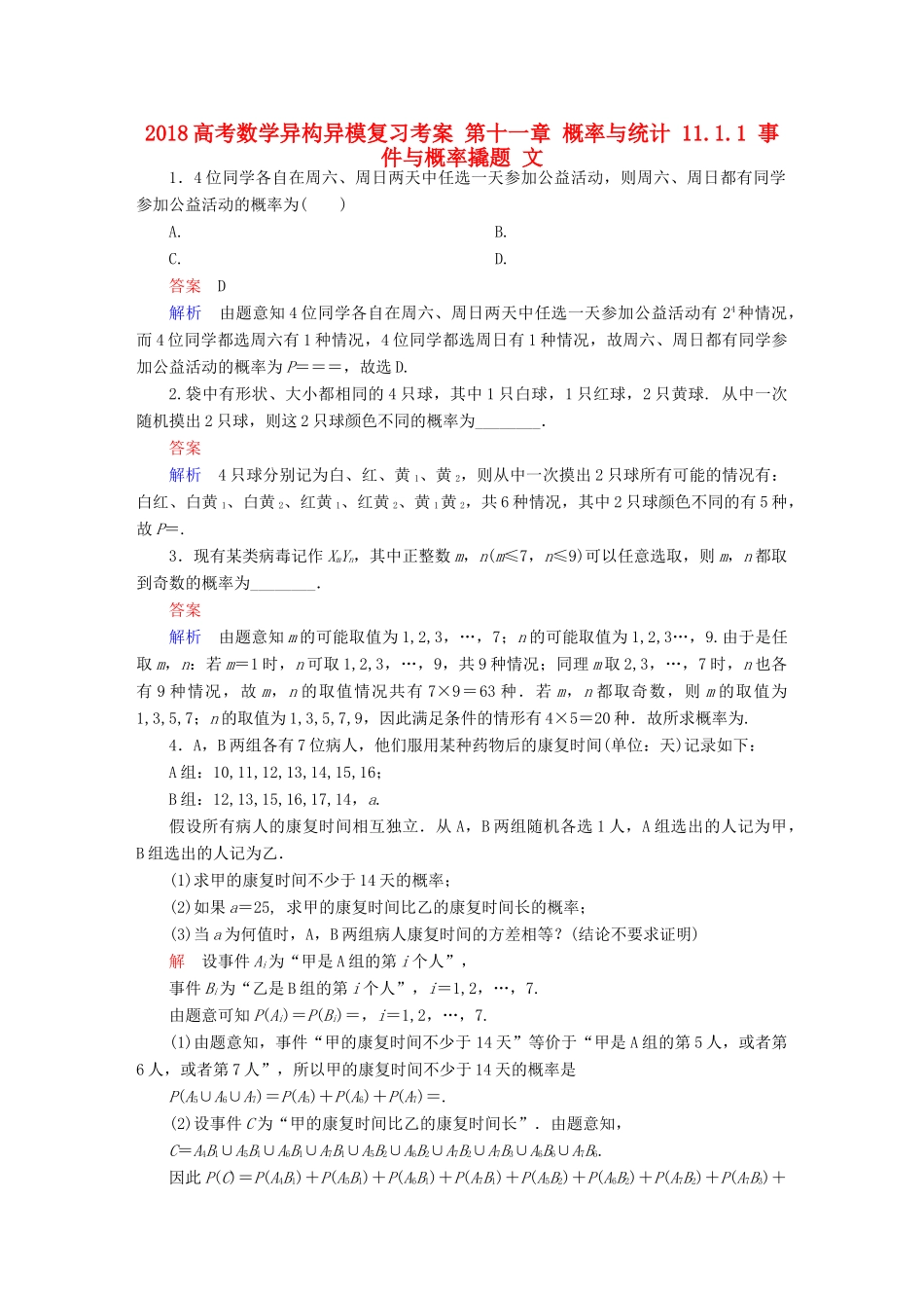 高考数学异构异模复习 第十一章 概率与统计 11.1.1 事件与概率撬题 文-人教版高三全册数学试题_第1页