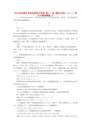 高考数学异构异模复习 第十一章 概率与统计 11.1.1 事件与概率撬题 文-人教版高三全册数学试题
