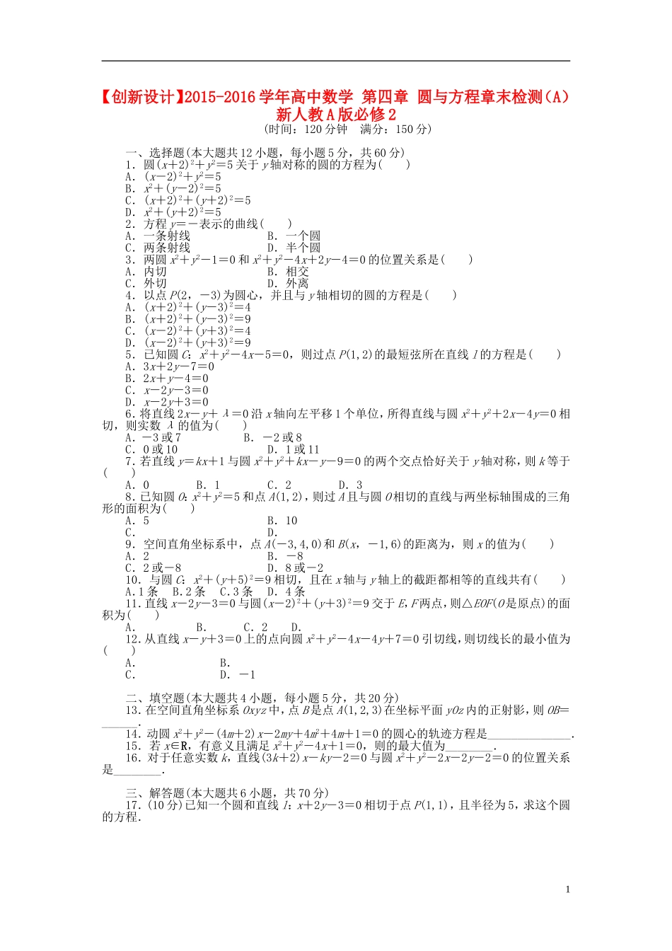 高中数学 第四章 圆与方程章末检测（A）新人教A版必修2-新人教A版高一必修2数学试题_第1页