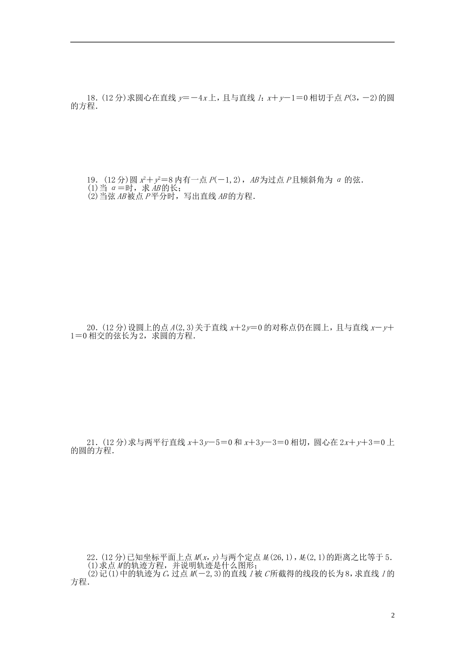 高中数学 第四章 圆与方程章末检测（A）新人教A版必修2-新人教A版高一必修2数学试题_第2页