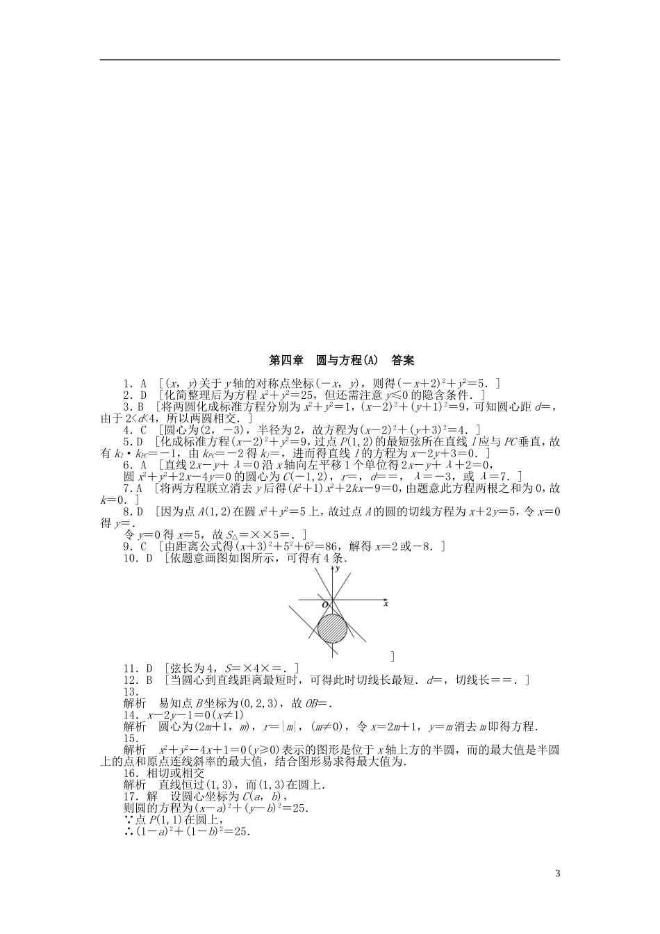 高中数学 第四章 圆与方程章末检测（A）新人教A版必修2-新人教A版高一必修2数学试题_第3页