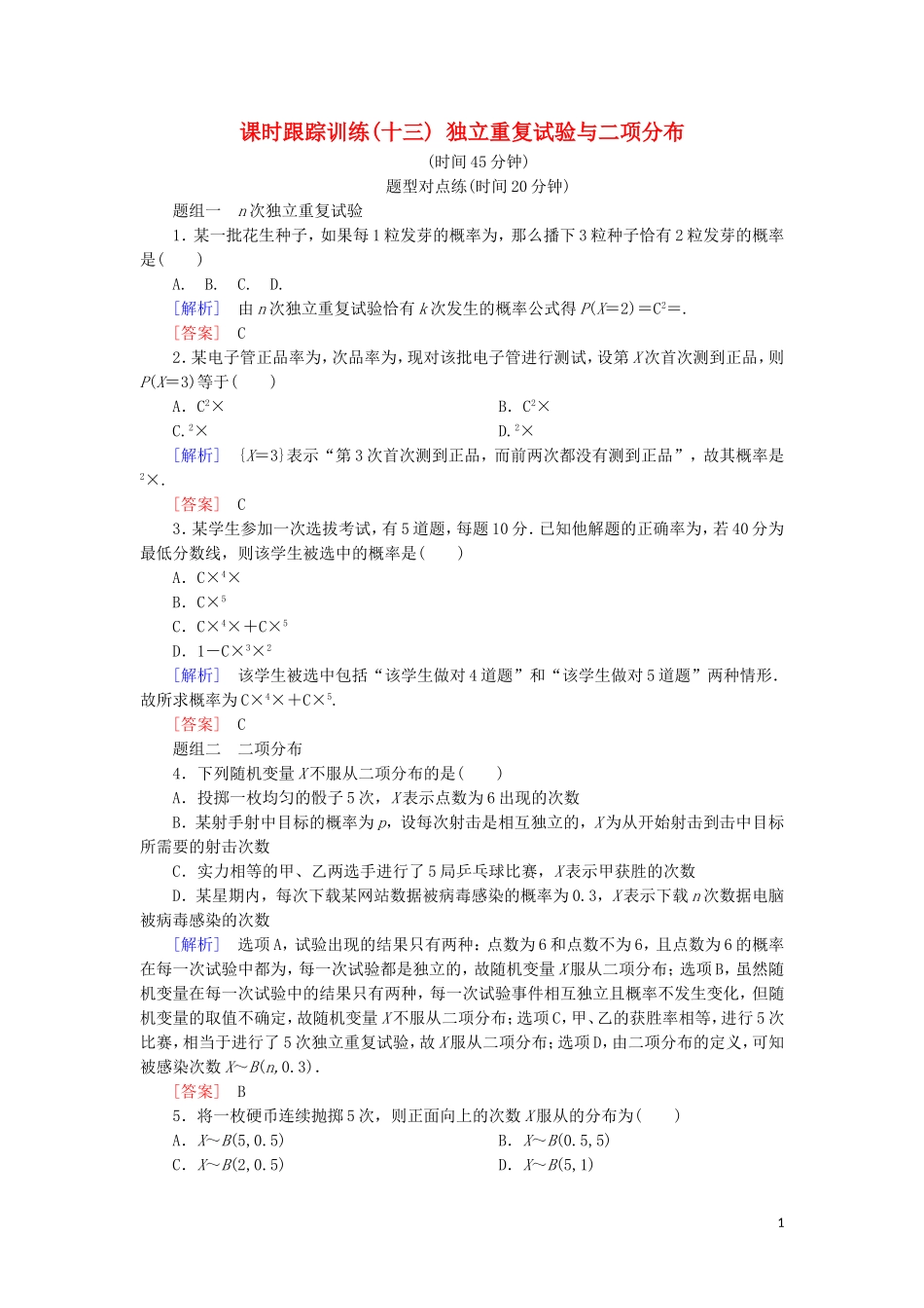 高中数学 第二章 随机变量及其分布 课时跟踪训练13 独立重复试验与二项分布 新人教A版选修2-3-新人教A版高二选修2-3数学试题_第1页