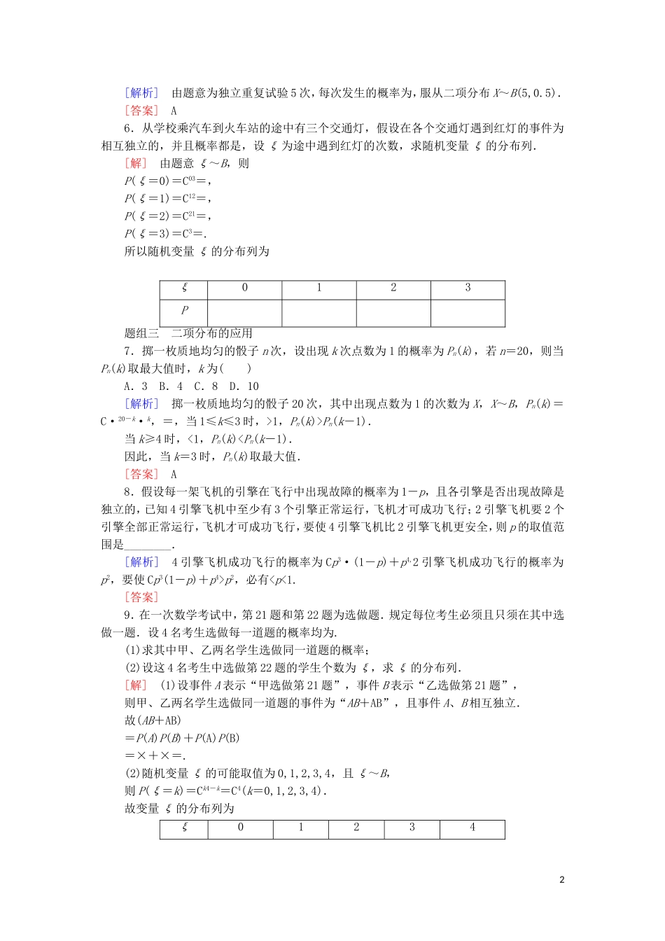 高中数学 第二章 随机变量及其分布 课时跟踪训练13 独立重复试验与二项分布 新人教A版选修2-3-新人教A版高二选修2-3数学试题_第2页