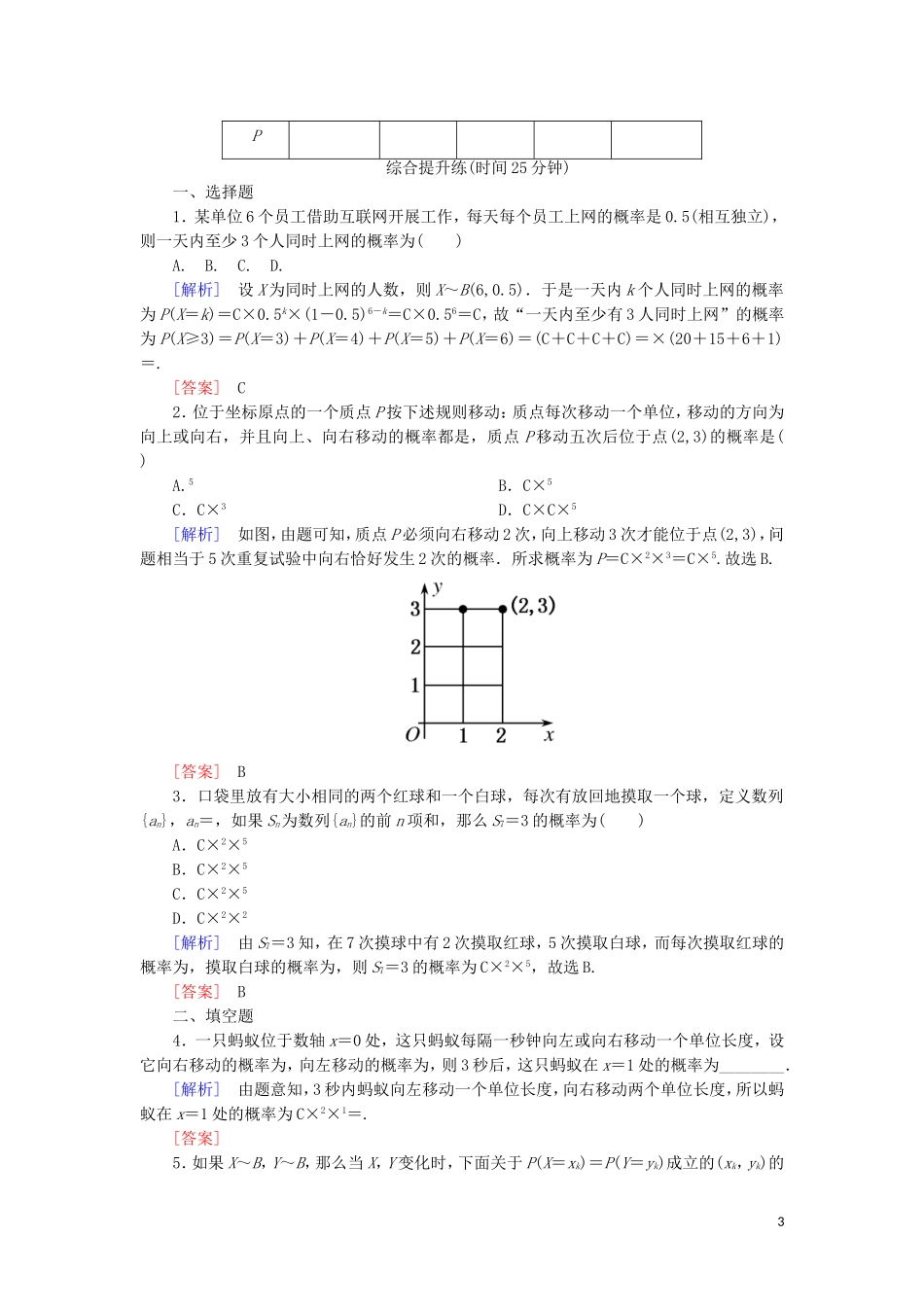 高中数学 第二章 随机变量及其分布 课时跟踪训练13 独立重复试验与二项分布 新人教A版选修2-3-新人教A版高二选修2-3数学试题_第3页