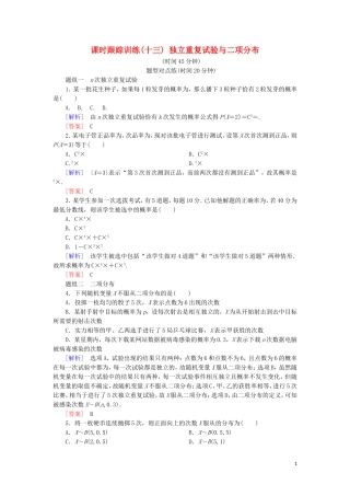 高中数学 第二章 随机变量及其分布 课时跟踪训练13 独立重复试验与二项分布 新人教A版选修2-3-新人教A版高二选修2-3数学试题
